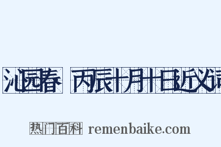 沁园春·丙辰十月十日近义词是什么意思的图片